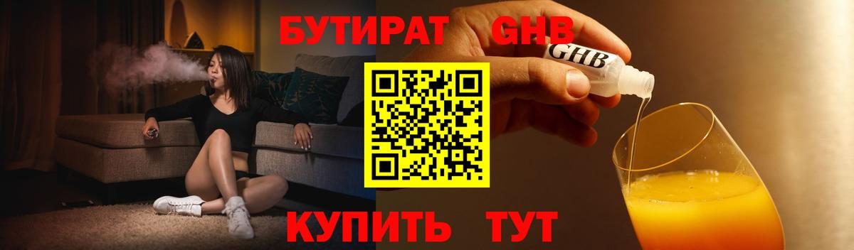 Бутират  БУТИРАТ бутандиол  Вход с VPN  Белгород 
